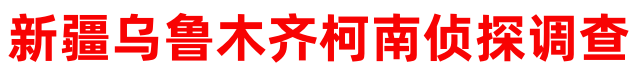 乌鲁木齐本地侦探调查公司