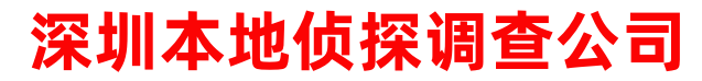 深圳本地侦探调查公司